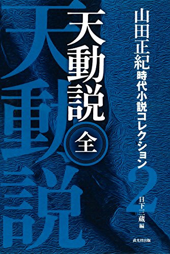 山田正紀:天動説 (山田正紀 時代小説コレクション1)