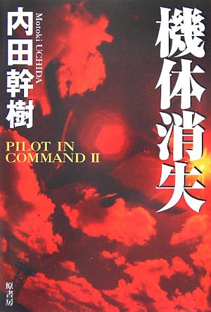 機体消失 (Pilot in command (2))