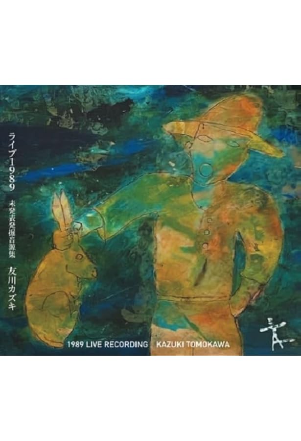 Amazon.co.jp: 友川カズキ 歌詞集 1974-2010 ユメは日々元気に死んで