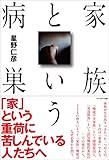 家族という病巣