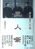 三人噺: 志ん生・馬生・志ん朝