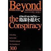 ビヨンド・コンスピラシー陰謀を超えて 最終段階に突入した「300人委員会」世界支配計画