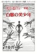 死びとの恋わずらい　余話・白服の美少年（伊藤潤二コレクション 35） (朝日コミックス)