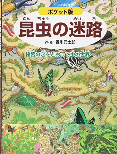 ポケット版 昆虫の迷路 ポケット版 昆虫の迷路