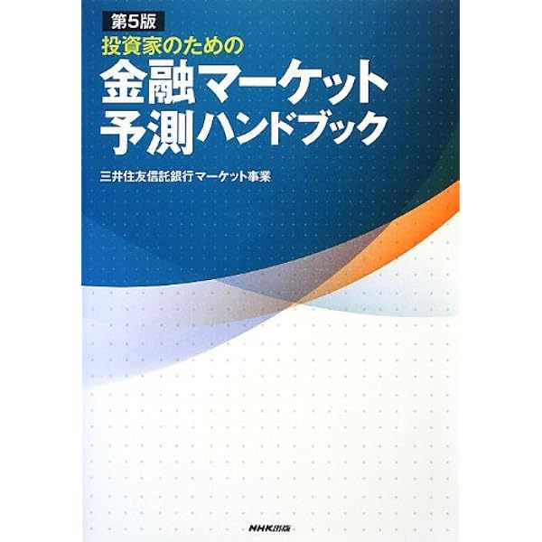Amazon.co.jp: 第6版 投資家のための金融マーケット予測ハンドブック