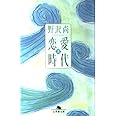 恋愛時代 上 (幻冬舎文庫 の 5-1)