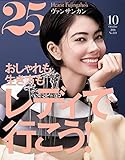 25ans (ヴァンサンカン)2018年10月号 (2018-08-28)[雑誌]
