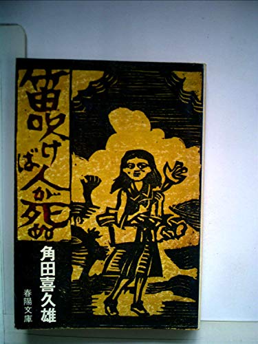 角田喜久雄:笛吹けば人が死ぬ (1980年) (春陽文庫)