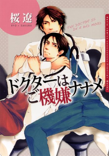 『ドクターはご機嫌ナナメ』1巻