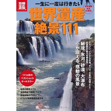 Amazon.co.jp 人気ギフトランキング: 世界遺産 で、ギフトの設定を使用
