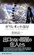 ガリレオの小部屋 (ジョイ・ノベルス)