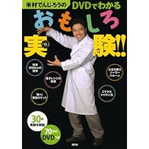 Amazon.co.jp: 米村でんじろうのDVDでわかるおもしろ実験!! : 米村