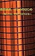 仮想通貨、はじめのはじめ: この一冊で仮想通貨の買い方、運用方法がわかる
