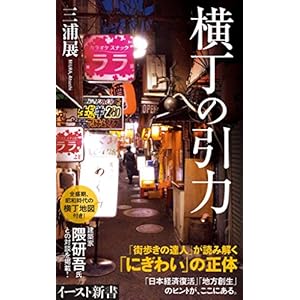 横丁の引力 (イースト新書) 横丁の引力 (イースト新書)