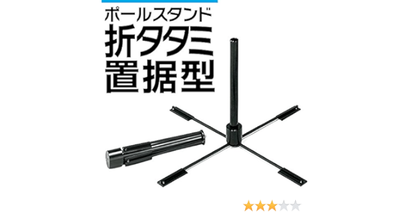 Amazon 折りたたみ 据置 のぼり旗 用 ポールスタンド 床を傷つけない 持ち運び便利 のぼり旗 文房具 オフィス用品