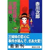 恋の花咲く三姉妹 (講談社文庫)