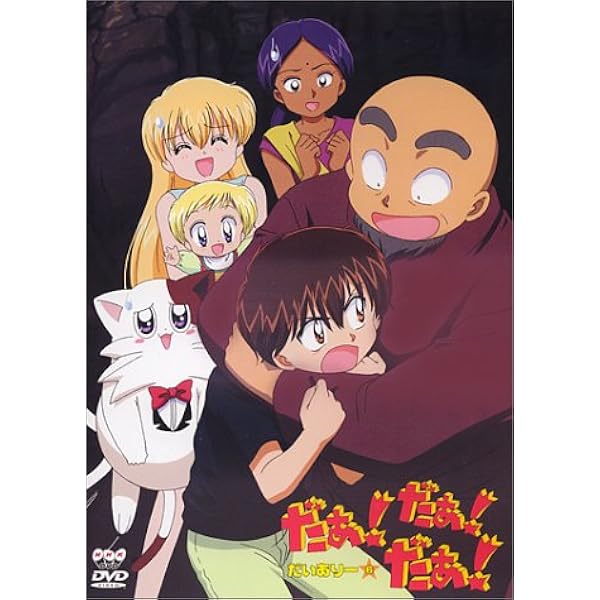 だぁ！だぁ！だぁ！　すてっぷ８ Amazon.co.jp: だぁ!だぁ!だぁ! だいありー8 [DVD] : 名塚佳織