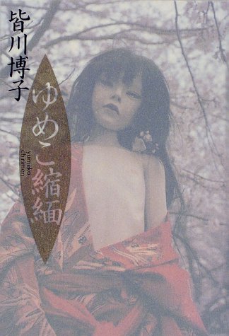 ゆめこ縮緬