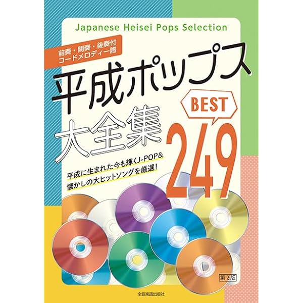 平成ポップス大全集: ベスト236 | 全音 出版部 |本 | 通販 | Amazon