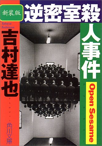 吉村達也:逆密室殺人事件 (角川文庫)