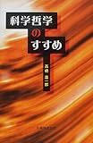 科学哲学のすすめ