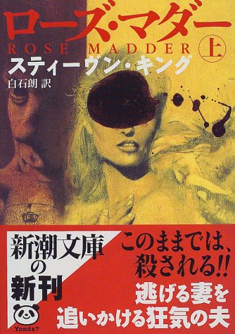 ローズ・マダー〈上〉 (新潮文庫)