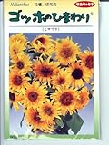 ゴッホのひまわり　　サカタのタネの　ひまわり種です