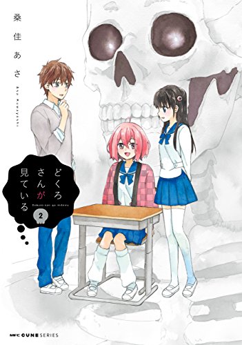 『どくろさんが見ている』