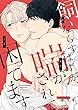 飼いならすはずが、喘がされて困ってます。 (3)玄関で性急に愛撫されるけれど…!? (eビーボーイコミックス)