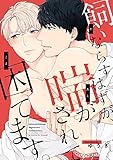 飼いならすはずが、喘がされて困ってます。 (3)玄関で性急に愛撫されるけれど…!? (eビーボーイコミックス)