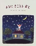 よるにきこえるおと (フレーベル館のおはなしいっぱい 1)