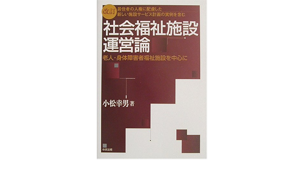 居住者の人権に配慮した新しい施設サービス計画の実例を含む社会福祉施設運営論 老人 身体障害者福祉施設を中心に 小松 幸男 本 通販 Amazon