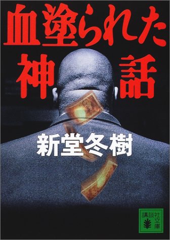 新堂冬樹:血塗られた神話 (講談社文庫)
