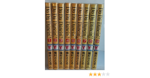 Do Da Dancin コミック 全9巻完結セット ヤングユーコミックス 槇村 さとる 本 通販 Amazon
