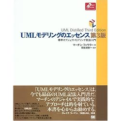 UML モデリングのエッセンス 第3版 (Object Oriented SELECTION)