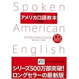 アメリカ口語教本・入門用(最新改訂版)