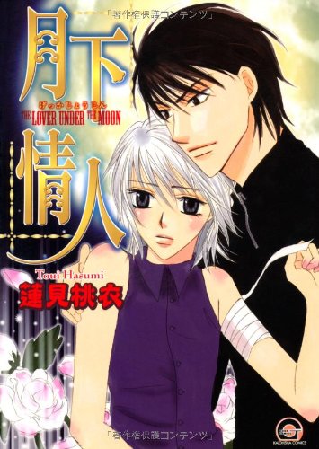 『月下情人』1巻
