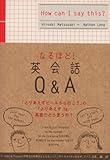 なるほど!英会話Q&A ([テキスト])