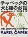 チャペックの犬と猫のお話