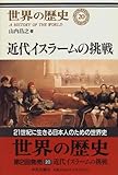 近代イスラームの挑戦 (世界の歴史 20)