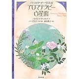 パトリシア・デ-ヴィスのアロマテラピ-占星術