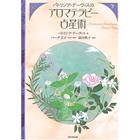 アロマティック・アストロロジー | バーグ 文子 |本 | 通販 | Amazon