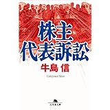 株主代表訴訟 (幻冬舎文庫)