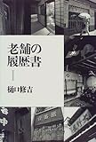 老舗の履歴書〈1〉