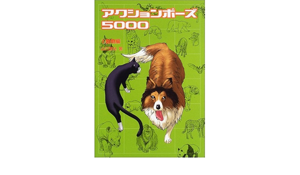アクションポーズ5000 2 動物編 山口 賢裕 本 通販 Amazon