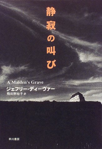 ジェフリー・ディーヴァー:静寂の叫び (Hayakawa novels)