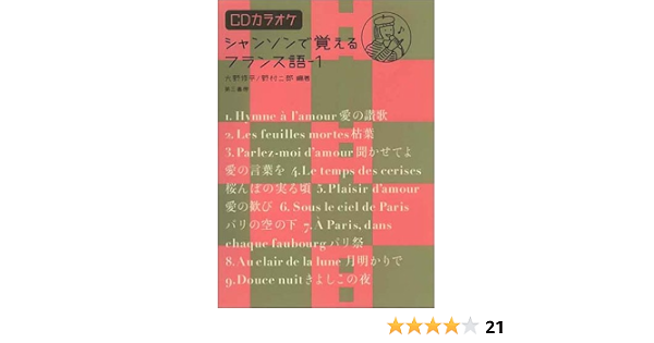 シャンソンで覚えるフランス語 1 Cdカラオケ付 修平 大野 二郎 野村 本 通販 Amazon