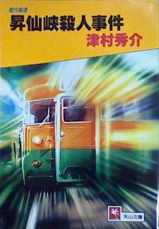 津村秀介:昇仙峡殺人事件 (天山文庫)