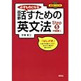 必ずものになる 話すための英文法 Step 5 [中級編I] (CD1枚付)