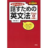 必ずものになる 話すための英文法 Step 5 [中級編I] (CD1枚付)